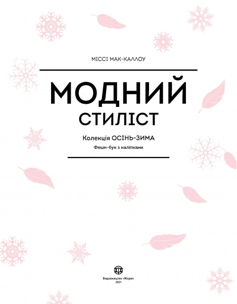 Книга с наклейками Мисси Мак-Каллоу «Модний стиліст: Колекція Осінь-Зима» 978-617-7579-54-9