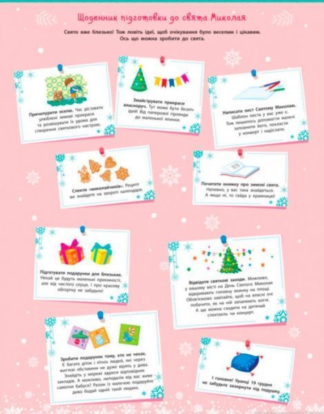 Набір «Адвент-календар. Чекаю на свято Миколая (У)» 9786170946461