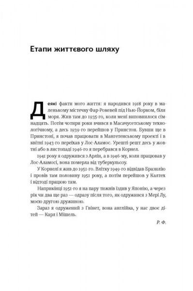 Книга Річард Фейнман «Та ви жартуєте, містере Фейнман! Пригоди допитливого дивака» 978-617-7552-16-0