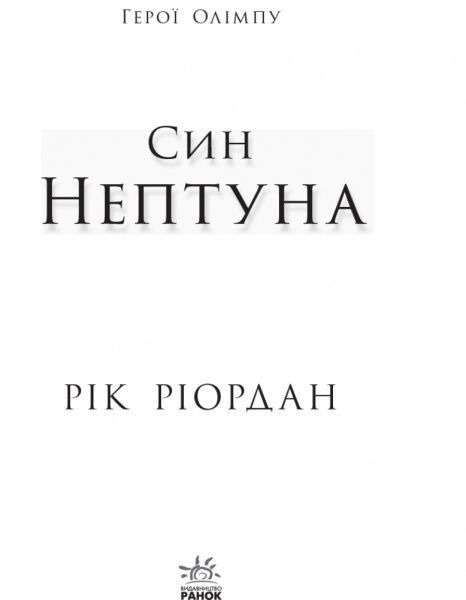 Книга Рик Риордан «Герої Олімпу. Син Нептуна. Книга 2» 978-617-09-3260-0