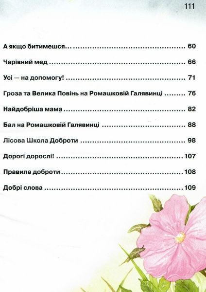 Книга Наталья Чуб «Азбука доброти» 978-617-690-008-5