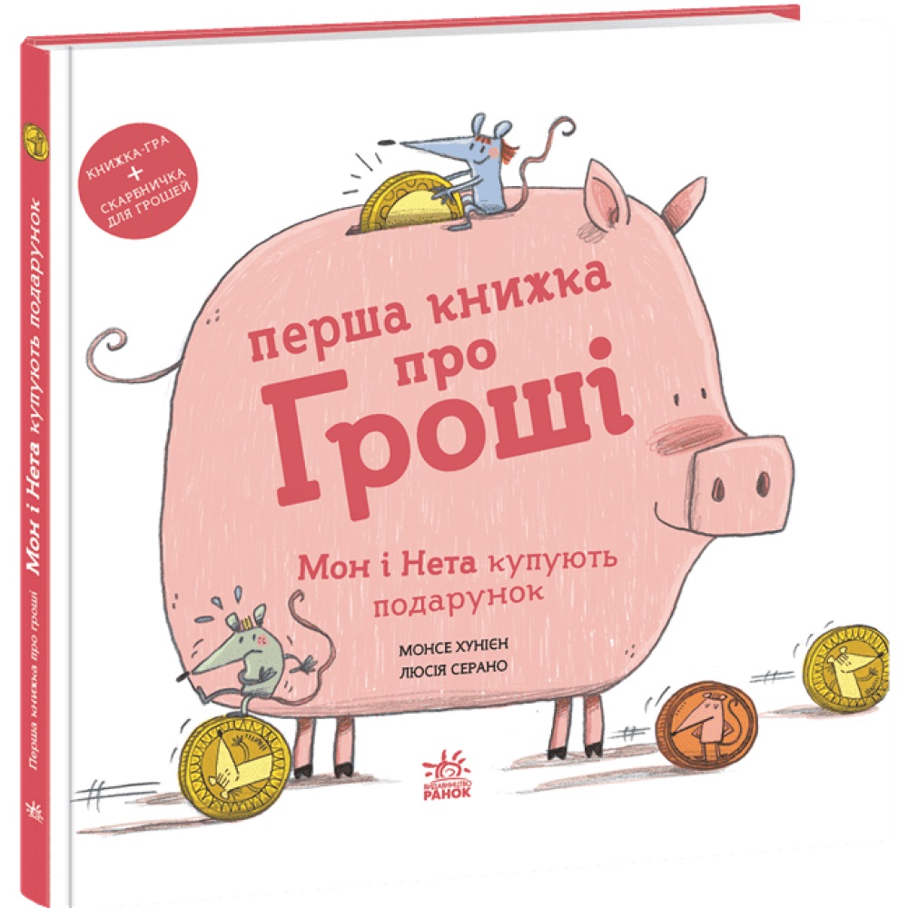 Книга Монсе Хунієн «Книжки про важливе: Перша книжка про гроші. Мон і Нета купують подарунок» 978-617-09-9842-2