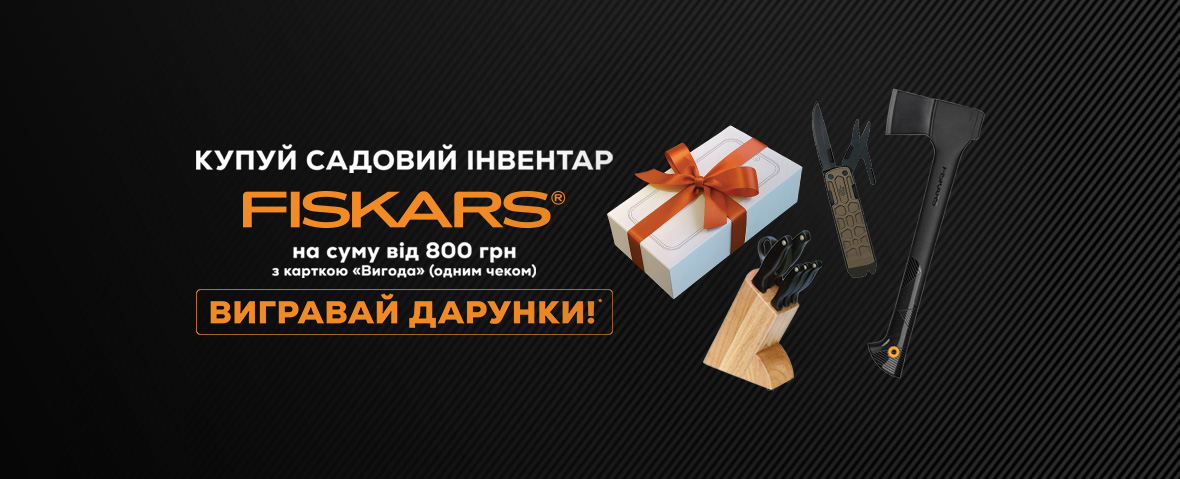 Врожай дарунків від Fiskars