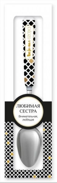 Ложка сувенирная 006-Любимая сестра Be Happy
