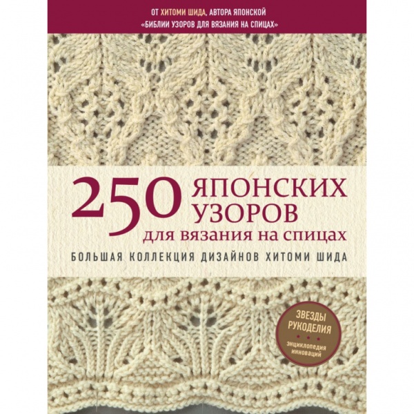 Книга Хітомі Шида «250 японских узоров для вязания на спицах. Большая коллекция дизайнов» 978-617-7764-82-2
