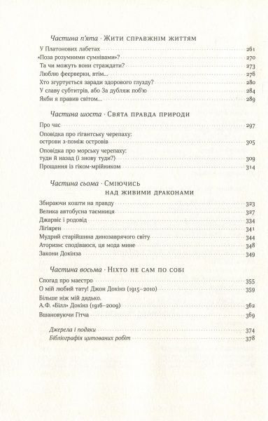 Книга Ричард Докинз «Наука для душі. Нотатки раціоналіста» 978-617-7682-72-0