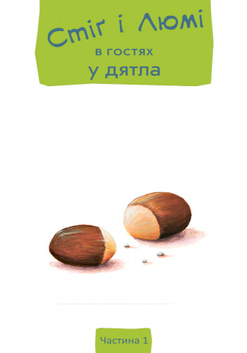 Книга Анна Дюкурсьяль «Стіґ і Люмі в гостях у дятла часть 1» 978-617-09-3119-1