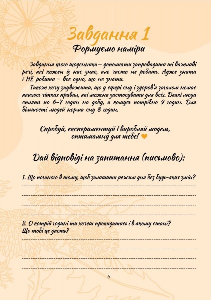 Щоденник недатований Мій радісний рік. Мотиваційний щоденник (помаранчевий) Мандрівець