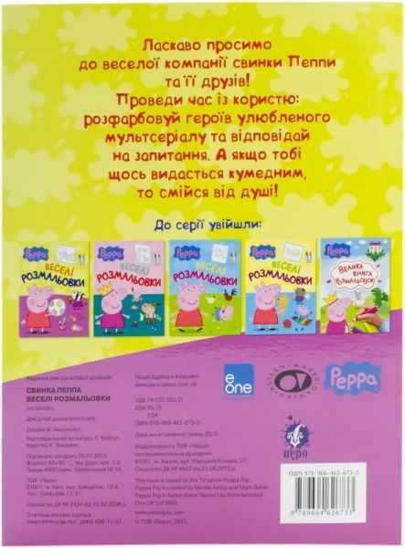 Книга «Свинка Пеппа. Веселі розмальвоки» 978-966-462-673-3