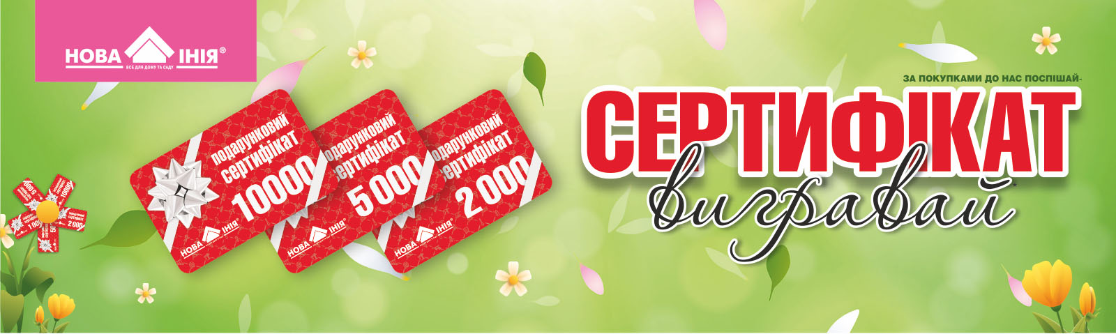 За покупками до нас поспішай – СЕРТИФІКАТ ВИГРАВАЙ!