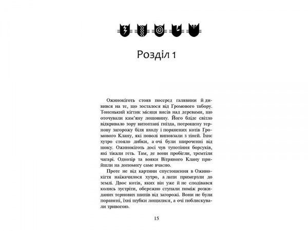 Книга Эрин Хантер «Коти вояки. Нове пророцтво. Книга 6. Захід» 978-617-7661-51-0