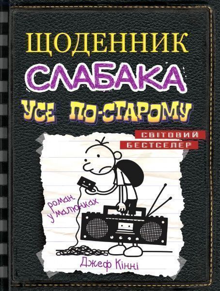 Книга Джефф Кінні «Усе по-старому» 978-966-948-373-7
