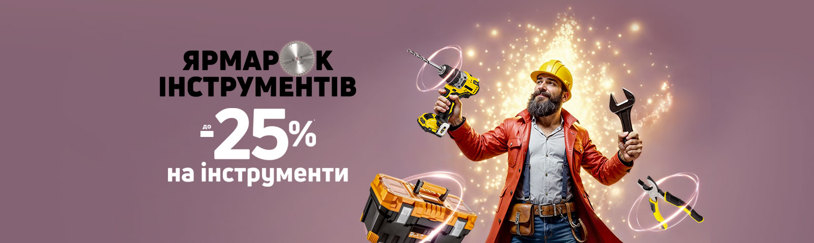 Ярмарка инструментов!