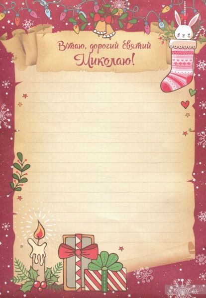 Подарунковий набір «Лист до святого Миколая, Бандероль з друкованими листами та конвертами» 978-966-942-460-0