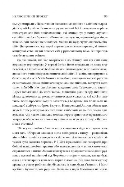 Книга Майкл Льюис «Неймовірний проект. Дружба, що трансформувала наше уявлення про людську свідомість» 978-966-948-243-3