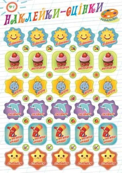 Раскраска «Оцінки (Самоклейка) 4 види» 9771997818015