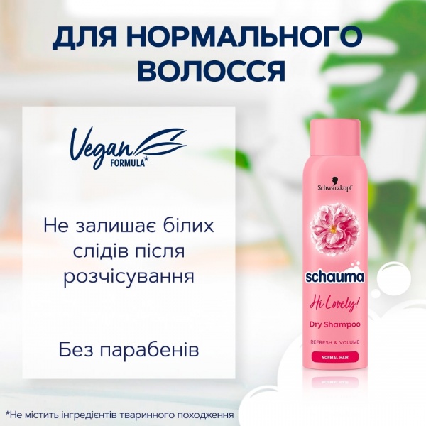 Сухий шампунь Schauma Hi Lovely! 150 мл 