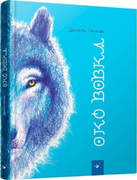 Книга «Книга. Око вовка (укр.)» 978-966-915-223-7