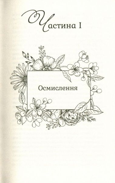 Книга Сара Эддисон Аллен «Садові чари» 978-966-942-777-9