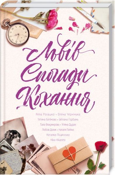 Книга Ніка Нікалео «Львів. Спогади. Кохання» 978-617-12-6043-6