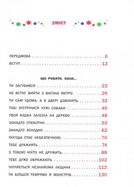 Книга Петрановская Л.В. «Що робити коли...» 978-966-942-091-6
