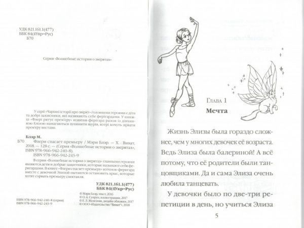 Книга Мари Блер «Флери спасает премьеру. Волшебные истории о зверятах» 978-966-942-243-9