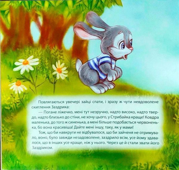 Книга Татьяна Калапчук «Виховання казкою. Зайченя-заздрик.» 978-966-939-454-5