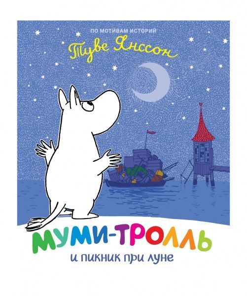 Книга Туве Янссон «Муми-тролль и пикник при луне» 978-966-98508-1-2