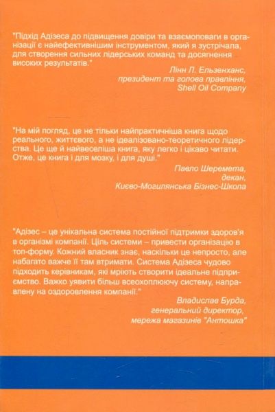 Книга Іцхак Адізес «Ідеальний керівник. Чому ним неможливо стати» 978-617-7513-33-8