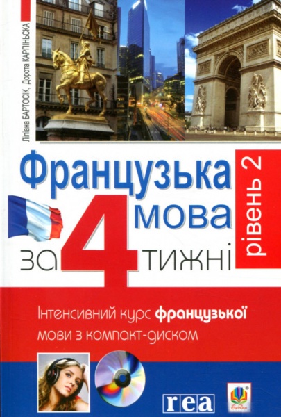 Книга Дорота Карпінська «Французька за 4 тижні. Рівень 2. Інтенсивнй курс французької мови з електронним ауд
