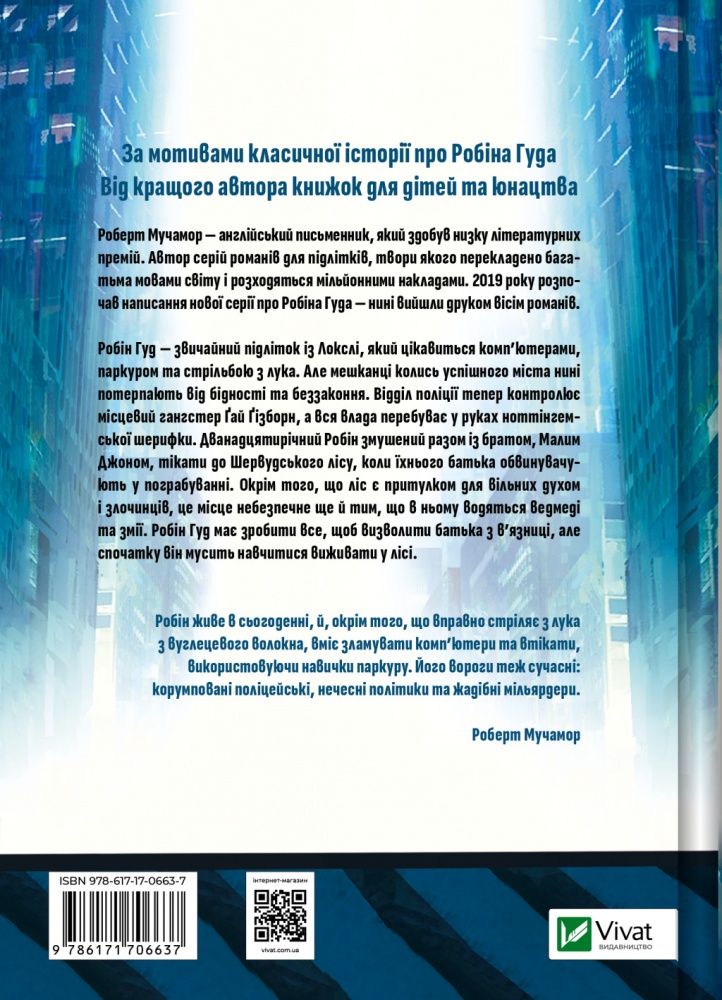 Книга Роберт Мучамор «Робін Гуд: Хакерство, пограбування та вогненні стріли» 978-617-17-0663-7