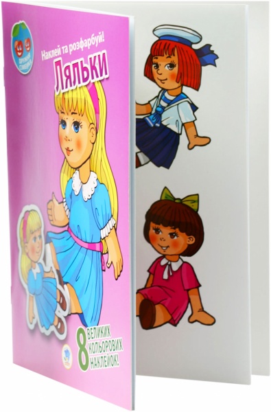 Книга Книжковий Хмарочос Куклы серия Наклей и раскрась. Дружная семейка