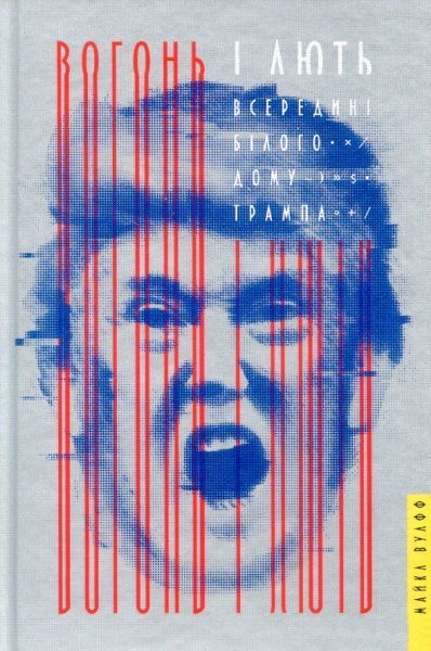 Книга Майкл Вулфф «Вогонь і лють. Всередині Білого дому Трампа» 978-617-7563-28-9