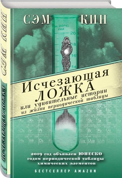 Книга Сэм Кин «Исчезающая ложка или Удивительные истории из жизни периодической таблицы Менделеева» 978-5-04-091407-4