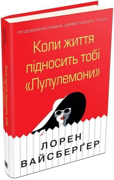 Книга Лорен Вайсбергер «Коли життя підносить тобі «Лулулемони»» 978-966-948-281-5