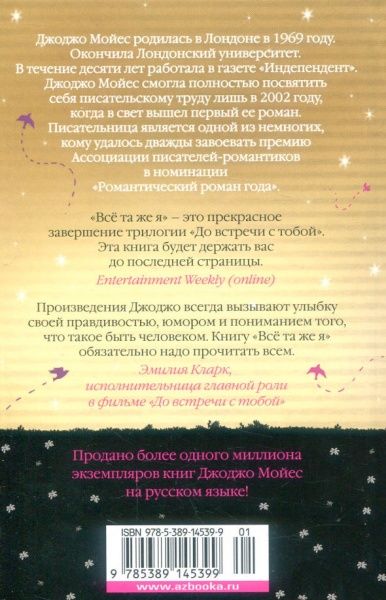 Книга Джоджо Мойес «Все та же я» 978-6-177-56228-2