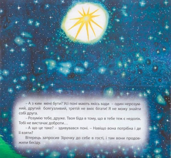 Книга Александра Щелчкова «Виховання казкою. Вітерець і Зірочка.» 978-966-939-332-6