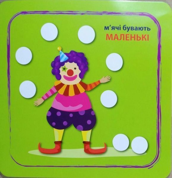 Книга Л. В. Киенко «Кмітливі кружечки Великий,маленький 2+.» 978-966-939-445-3