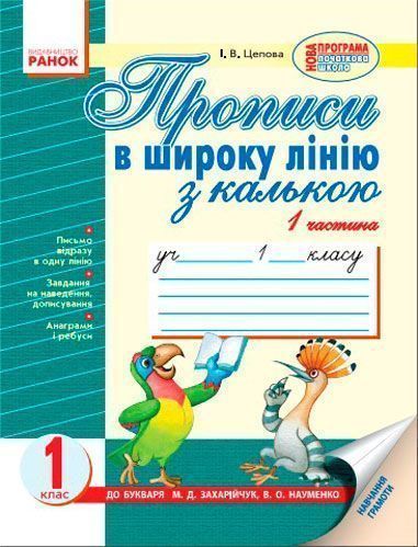 Книга Цепова І. «Прописи в широку лінію з калькою : Додатковий зошит у 2 ч. до «Букваря»» 978-617-091-288-6