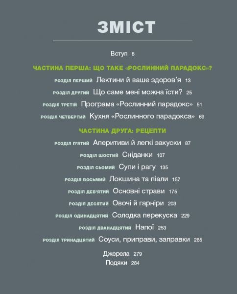 Книга Стивен Гандри «Рослинний парадокс. Кулінарна книга» 978-617-7559-70-1