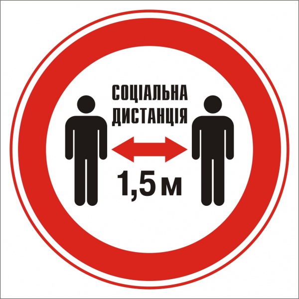 Наклейка Социальная дистанция 1,5 м 150 мм