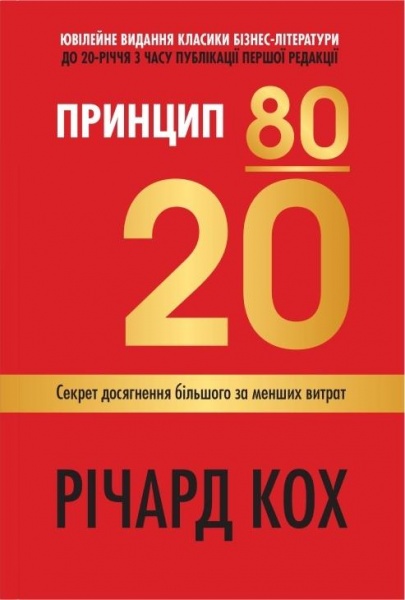 Книга Ричард Кох «Принцип 80/20. Секрет досягнення більшого за менших витрат, оновлене, ювілейне видання» 978-966-948-745-2