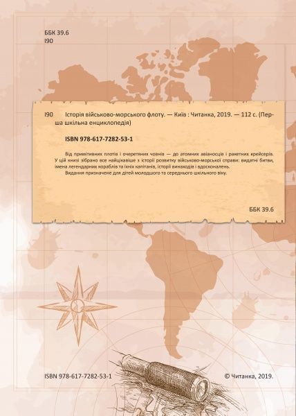 Книга «Історія військово-морського флоту. Перша шкільна енциклопедія» 9786177282531