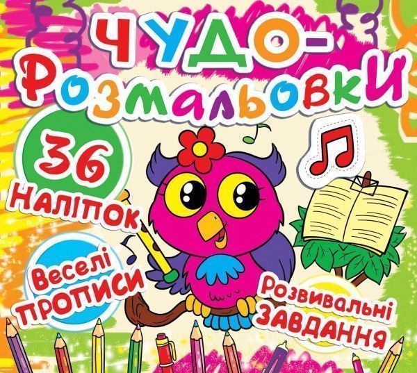 Книга «Чудо-розмальовки. Совеня» 978-617-7277-34-6