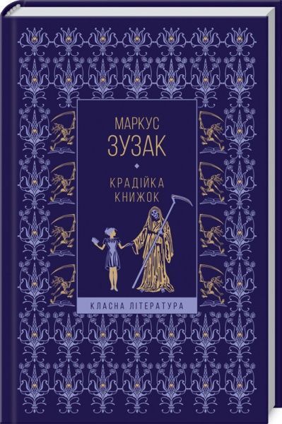 Книга Маркус Зузак «Крадійка книжок» 978-617-12-8311-4