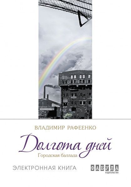QR-книга Рафеєнко В. «Долгота дней (р)» 9786170948694