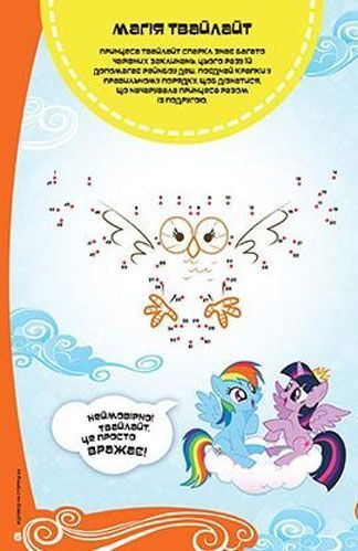 Книга-развивайка «Hasbro Я люблю поні» 978-966-943-408-1