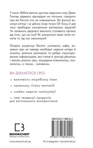 Книга Джен Ґантер «Біблія вагіни» 978-617-7808-92-2
