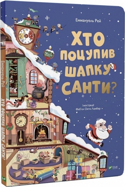 Книга Эммануэль Рей «Хто поцупив шапку санти?» 978-966-982-748-7