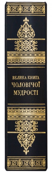 Книга «Велика книга чоловічої мудрості»